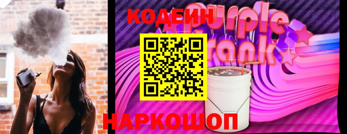 Codein напиток Lean (лин) Рославль